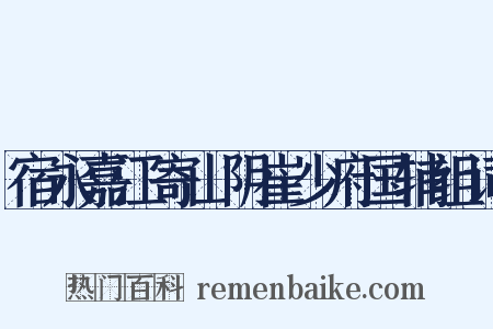 宿永嘉江寄山阴崔少府国辅组词是什么意思的图片